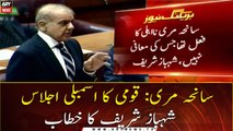Murree tragedy: National Assembly session, Shehbaz Sharif's speech