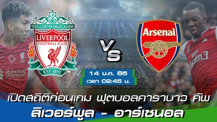 ลิเวอร์พูล - อาร์เซนอล ฟุตบอลคาราบาว คัพ 2021-22 รอบรองชนะเลิศ
