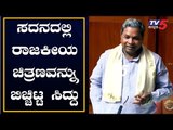 ಸದನದಲ್ಲಿ ರಾಜಕೀಯ ಚಿತ್ರಣವನ್ನು ಬಿಚ್ಚಿಟ್ಟ ಸಿದ್ದರಾಮಯ್ಯ | Siddaramaiah | Karnataka Assembly | TV5 Kannada