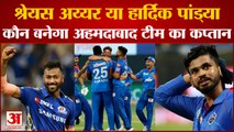 IPL 2022: BCCI ने अहमदाबाद टीम को दी मंजूरी। Ahmedabad Ipl Team। Ipl 2022। Ipl Latest News