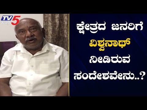 ಕ್ಷೇತ್ರದ ಜನರಿಗೆ ಹೆಚ್.ವಿಶ್ವನಾಥ್ ನೀಡಿರುವ ಸಂದೇಶವೇನು..? | Rebel MLA H Vishwanath | TV5 Kannada
