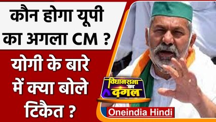UP Election 2022: Rakesh Tikait ने बताया कौन बनेगा यूपी का Chief Minister? | Yogi | ​वनइंडिया हिंदी