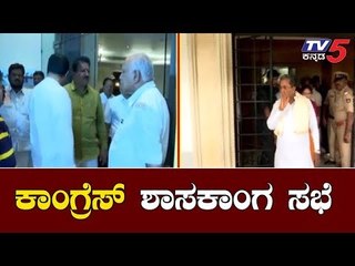 ಸಿದ್ದರಾಮಯ್ಯ ನೇತೃತ್ವದಲ್ಲಿ ಕಾಂಂಗ್ರೆಸ್ ಶಾಸಕಾಂಗ ಸಭೆ | Congress CLP Meeting | TV5 Kannada