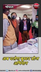 भोपाल : अब चलेगा बूस्टर डोज अभियान