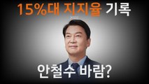 [나이트포커스] 지지율 15% 넘은 안철수 - KSOI / YTN