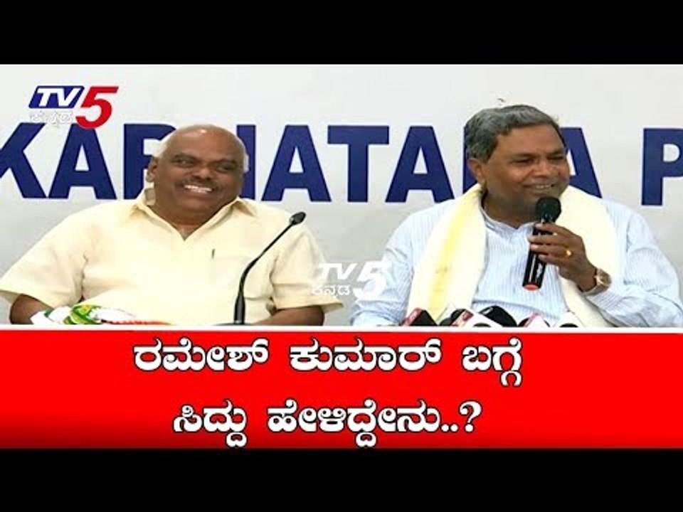 ರಮೇಶ್ ಕುಮಾರ್ ಬಗ್ಗೆ ಸಿದ್ದರಾಮಯ್ಯ ಹೇಳಿದ್ದೇನು..? | Siddaramaiah | TV5 Kannada