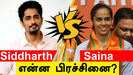 Saina Nehwal கொச்சைப்படுத்திய Siddharth? | Oneindia Tamil