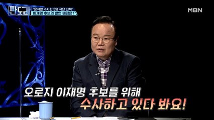 "윤석열 수사한 5명 극단 선택" 이재명 후보의 발언 배경은?