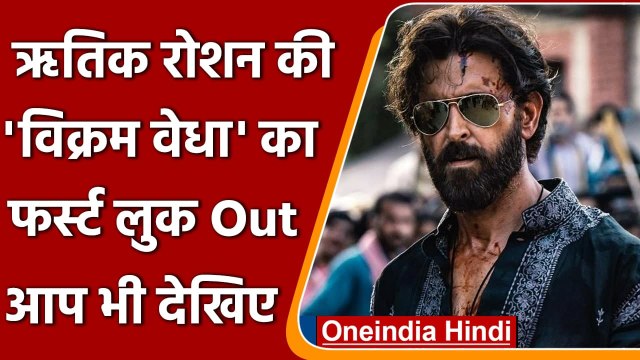 Vikram Vedha: Hrithik Roshan की 'विक्रम वेधा' का फर्स्ट लुक OUT,आप भी देखें | वनइंडिया हिंदी