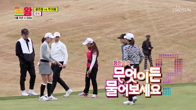 프로는 프로다.. 골프왕과 투어왕 파로 마무으리 TV CHOSUN 220110 방송