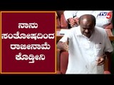 CM Kumaraswamy Speaks About His Resignation | ಸದನದಲ್ಲಿ ಕುಮಾರಸ್ವಾಮಿ ರಾಜೀನಾಮೆ ಭಾಷಣ | TV5 Kannada