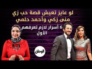 بتحلم تعيش قصة حب زي منى زكي وأحمد حلمي ؟ .. 6 أسرار لازم تعرفهم الأول