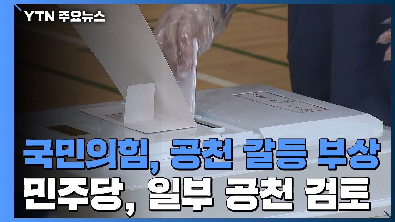 국민의힘 공천 갈등 수면 위로...민주당 "일부 지역 공천 검토" / YTN