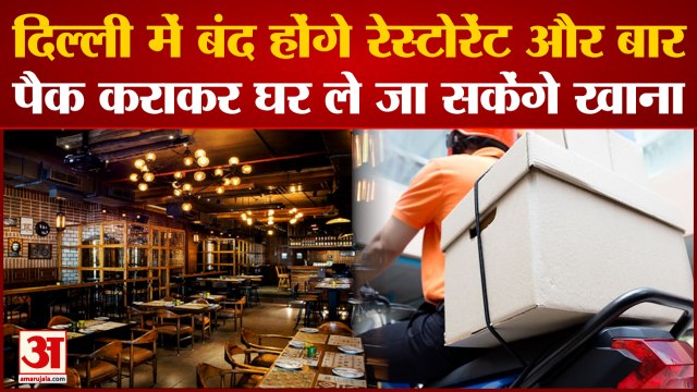 DelhiCorona Delhi: दिल्ली में बंद होंगे रेस्टोरेंट और बार। Coronavirus India | Coronavirus। Covid Cases।