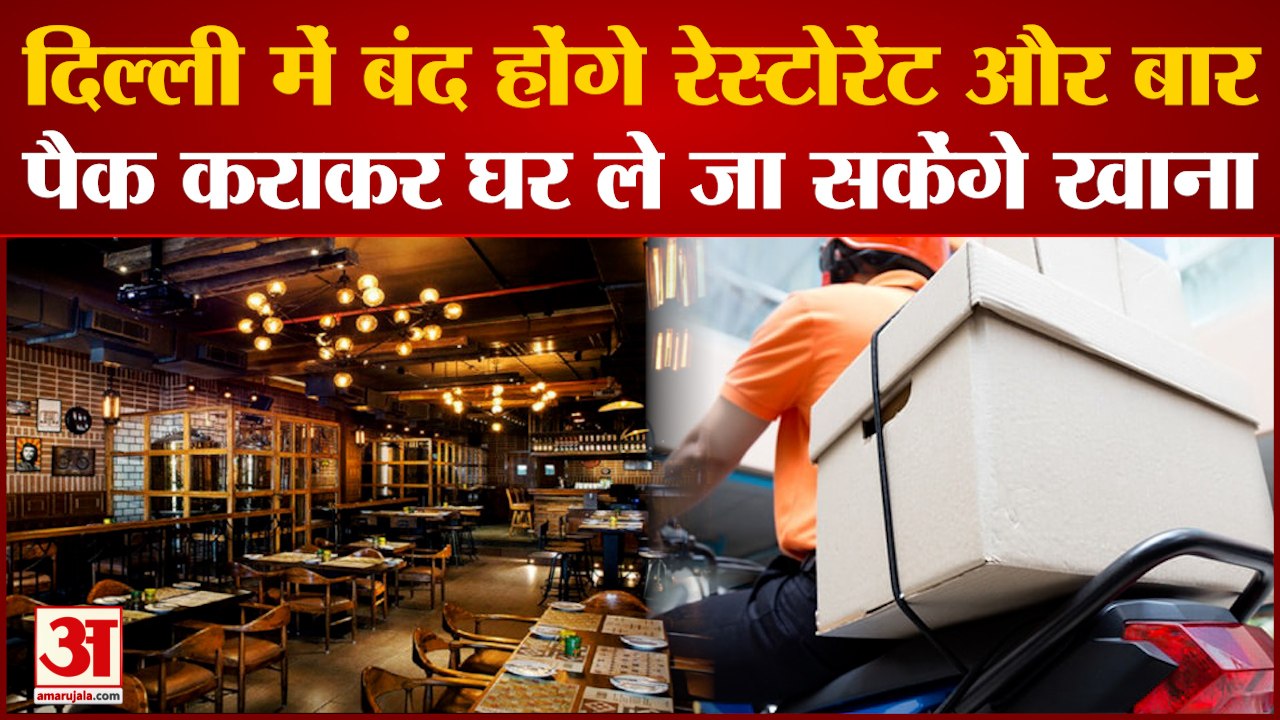 DelhiCorona Delhi: दिल्ली में बंद होंगे रेस्टोरेंट और बार। Coronavirus India | Coronavirus। Covid Cases।