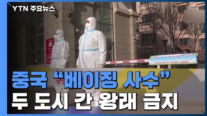 中 "베이징을 사수하라"...인접 톈진 감염 확산에 사실상 왕래 금지 / YTN