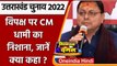 Uttarakhand elections 2022: CM Dhami बोले-चुनाव के लिए पूरी तरह से तैयार | वनइंडिया हिंदी
