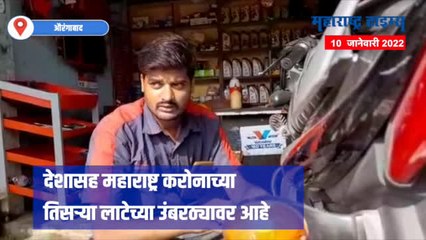 संभाव्य तिसऱ्या लाटेबद्दल काय वाटतं छोट्या व्यावसायिकांना? ऐका त्यांची कहाणी