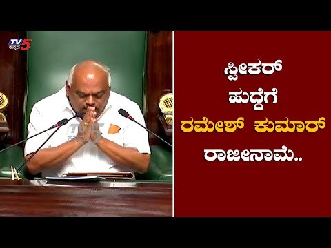 Ramesh Kumar Resigns As Speaker of Karnataka Assembly | TV5 Kannada