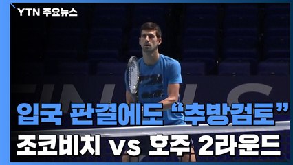 "입국" 판결에도 "추방 검토"...조코비치 vs 호주 '2라운드' / YTN