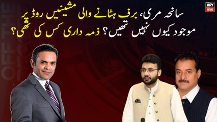 Murree tragedy, why snow removal machines were not present on the road?