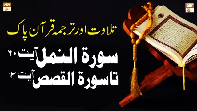 Surah An-Naml Ayat 60 To Surah Al-Qasas Ayat 13 - Recitation Of Quran With Urdu & Eng Translation