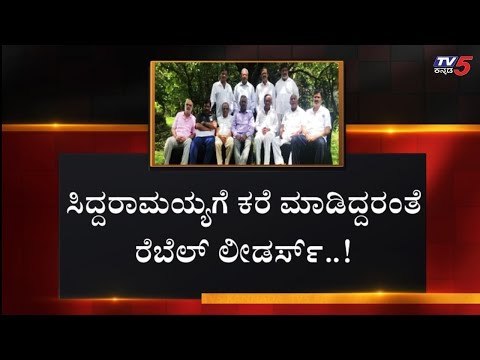 ಸಿದ್ದರಾಮಯ್ಯಗೆ ಕರೆ ಮಾಡಿದ್ದರಂತೆ ರೆಬೆಲ್ ಲೀಡರ್ಸ್​ | Rebel MLAs Karnataka | TV5 Kannada