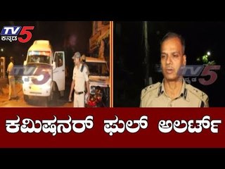 ನೂತನ ಸಿಎಂ ವಾರ್ನಿಂಗ್ ಬೆನ್ನಲ್ಲೇ ಕಮಿಷನರ್ ಫುಲ್ ಅಲರ್ಟ್​ | Police Commissioner Alok Kumar | TV5 Kannada