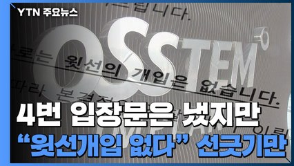 오스템임플란트 4차례 입장문..."윗선 개입 없다" 선 긋기만 급급 / YTN