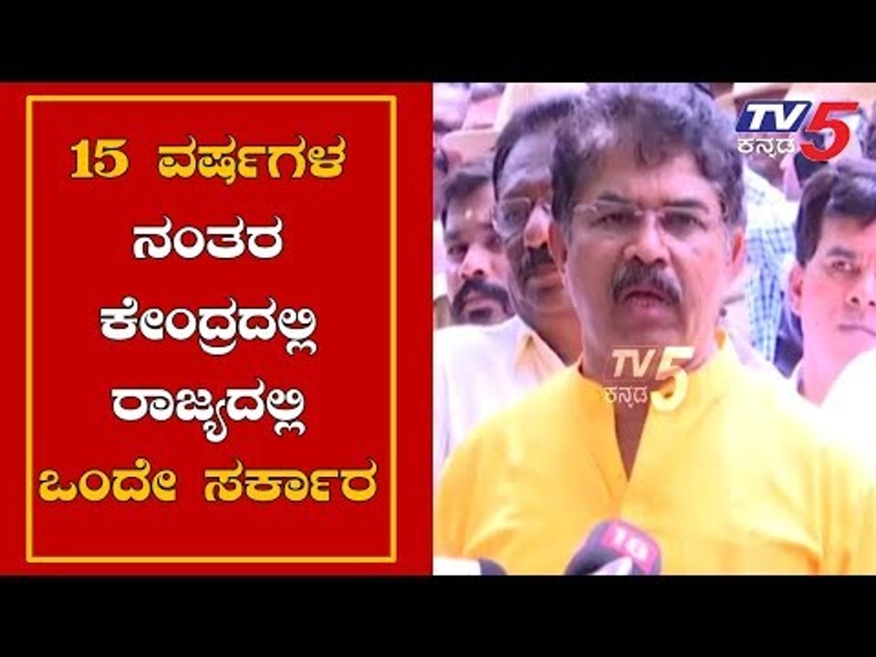 15 ವರ್ಷಗಳ ನಂತರ ಕೇಂದ್ರದಲ್ಲಿ ರಾಜ್ಯದಲ್ಲಿ ಒಂದೇ ಸರ್ಕಾರ | BJP | R Ashok | TV5 Kannada