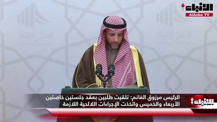 الرئيس مرزوق الغانم:  تلقيت طلبين بعقد جلستين خاصتين الأربعاء والخميس واتخذت الإجراءات اللائحية اللازمة