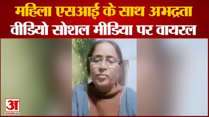 Lucknow News: Indecency With UP Female SI | एसआई का वीडियो सोशल मीडिया पर वायरल