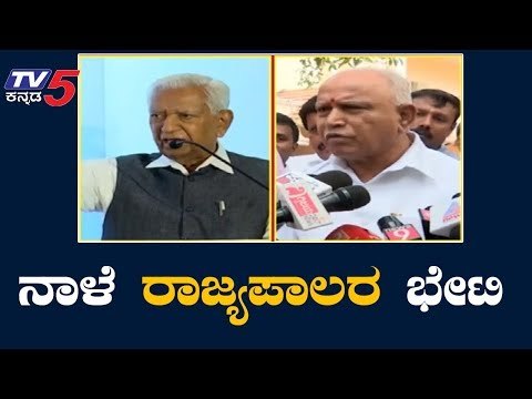 ನಾಳೆ ರಾಜ್ಯಪಾಲರ ಭೇಟಿಗೆ ಬಿಎಸ್​ವೈಗೆ ಅವಕಾಶ | BS Yeedyurappa | Governor Vajubhai Vala | TV5 Kannada
