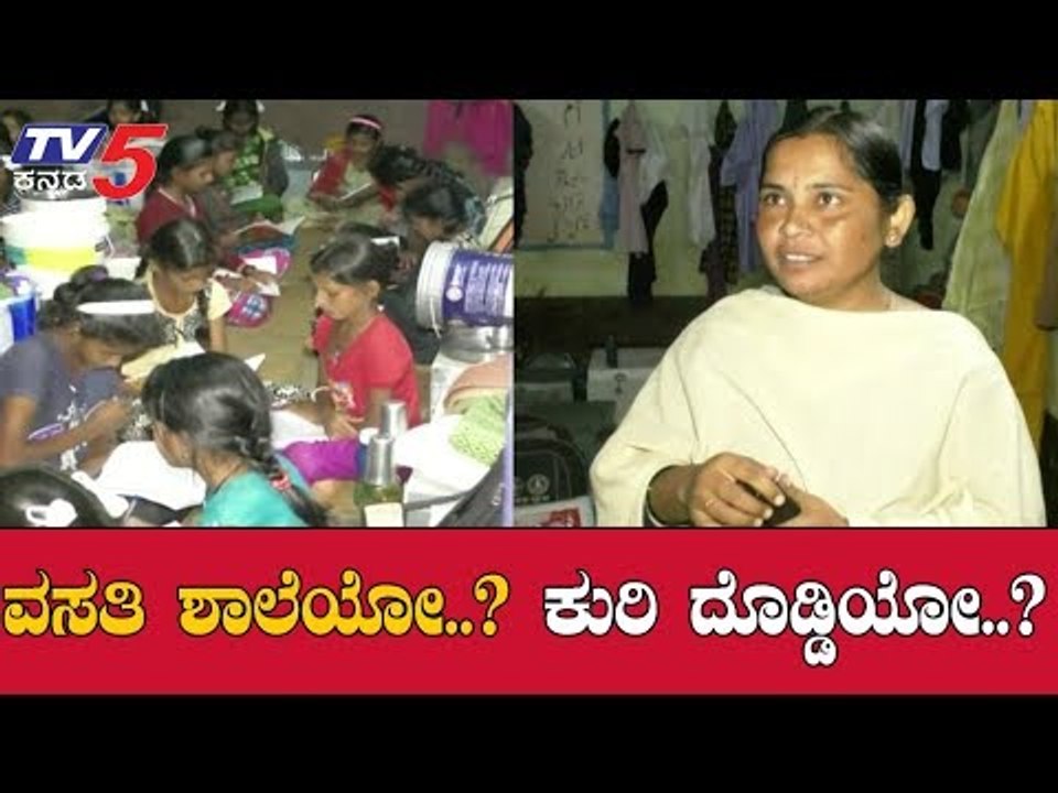 No Basic Facilities In Morarji Desai Residential School At Humnabad | Bidar | TV5 Kannada