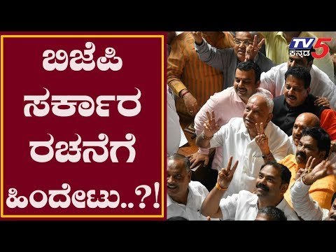 ಸರ್ಕಾರ ರಚನೆಗೆ ಬಿಎಸ್​​ವೈ ಟೀಂ ಹಿಂದೇಟು..?! BS Yeddyurappa | TV5 Kannada