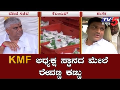 KMF ಅಧ್ಯಕ್ಷ ಸ್ಥಾನಕ್ಕಾಗಿ ಹೆಚ್.ಡಿ ರೇವಣ್ಣ ತಂತ್ರ | HD Revanna | KMF Chief Post | TV5 Kannada