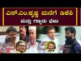 ಎಸ್.ಎಂ .ಕೆ ಮನೆಗೆ ಡಿಕೆಶಿ ಮತ್ತು ಗಣ್ಯರು ಭೇಟಿ | DK Shivakumar | CT Ravi | TV5 Kannada
