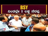 BSY ನಿಂತಲ್ಲೇ 1 ಲಕ್ಷ ನೆರವು | CM BS Yeddyurappa | TV5 Kannada
