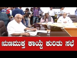 ಋಣಮುಕ್ತ ಕಾಯ್ದೆ ಕುರಿತು ಸಭೆ | CM Meeting |  Karnataka BJP | TV5 Kannada