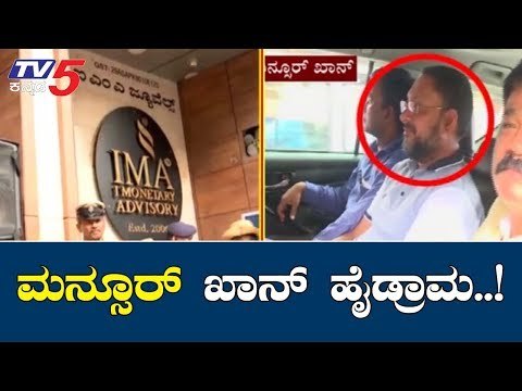 ಮನ್ಸೂರ್ ಖಾನ್ ಮತ್ತೆ ಹೈಡ್ರಾಮ..! | IMA Mansoor Khan | TV5 Kannada