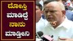 ದೋಸ್ತಿ ಮಾಡಿದ್ದೆ ನಾನು ಮಾಡ್ತೀನಿ | CM BS Yeddyurappa | Trust Vote | Karnataka Politics | TV5 Kannada