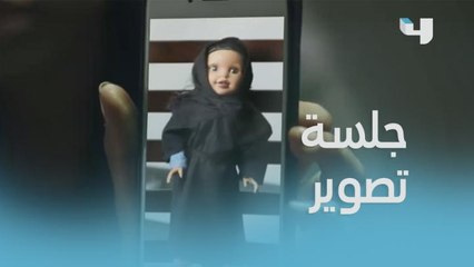 جلسة تصوير لعروسة لعبة!