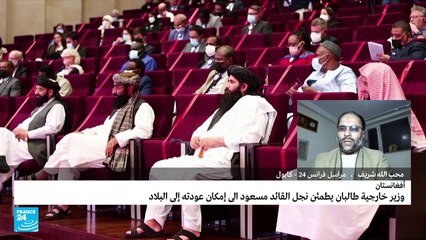 هل بإمكان نجل القائد أحمد مسعود العودة إلى أفغانستان؟