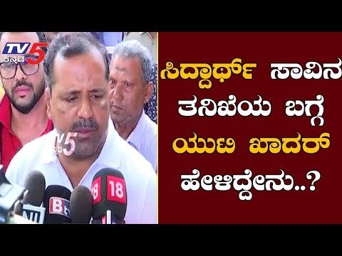 ಸಿದ್ದಾರ್ಥ್​ ಸಾವಿನ ತನಿಖೆಯ ಬಗ್ಗೆ ಯುಟಿ ಖಾದರ್ ಹೇಳಿದ್ದೇನು.? | UT Khader | Mangalore | TV5 Kannada