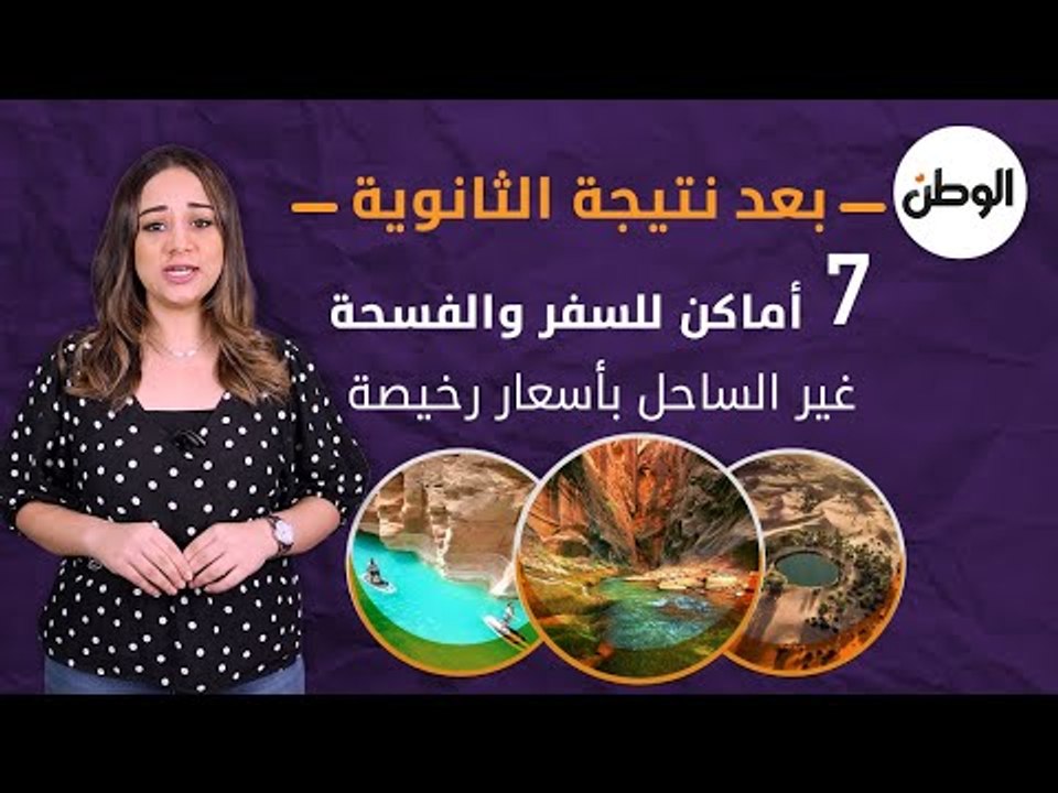 بعد نتيجة الثانوية 7 أماكن للسفر والفسحة غير ال...