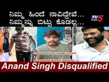 ಆನಂದ್ ಸಿಂಗ್ ಅನರ್ಹ.. ರೊಚ್ಚಿಗೆದ್ದ ಸಿಂಗ್ ಫ್ಯಾನ್ಸ್ | Anand Singh Disqualified | TV5 Kannada