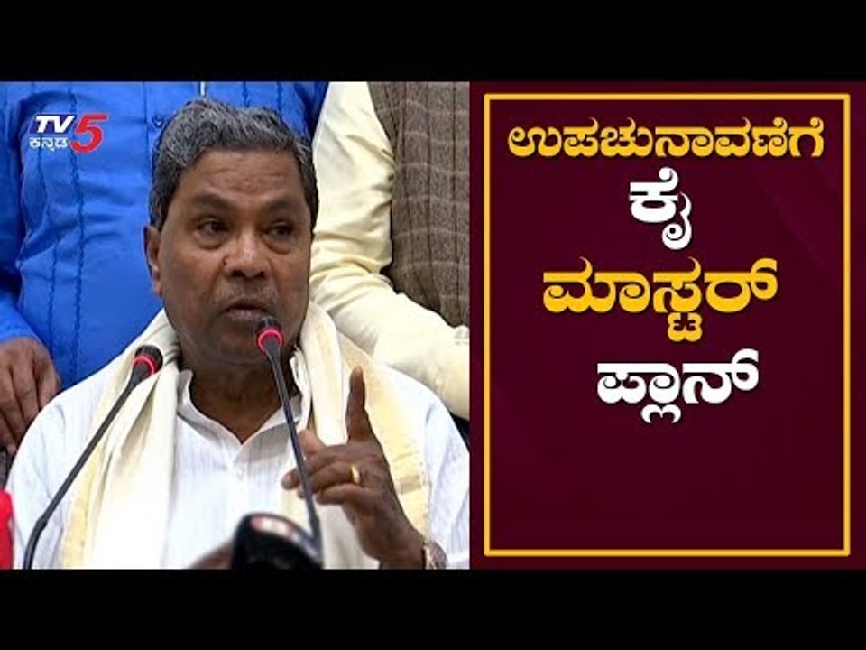ಉಪಚುನಾವಣೆಗೆ ಕೈ ಮಾಸ್ಟರ್ ಪ್ಲಾನ್ | Siddaramaiah | Karnataka Congress By Election..? | TV5 Kannada