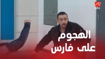 فارس بيضرب اللي باعتهم عمرو وبيروح يعتدي على عمرو نفسه
