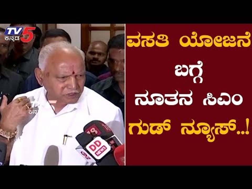 CM ಯಡಿಯೂರಪ್ಪ ಮಧ್ಯಮ ವರ್ಗದವರಿಗೆ ಮತ್ತೊಂದು ಬಂಪರ್ ಗಿಫ್ಟ್ ಬಗ್ಗೆ ಸ್ಪಷ್ಟ ಮಾಹಿತಿ | CM BS Yeddyurappa