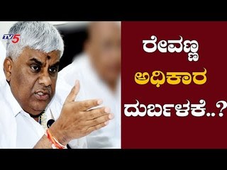 HD ರೇವಣ್ಣ ಅಧಿಕಾರ ದುರ್ಬಳಕೆ..? | Ex Minister HD Revanna | TV5 Kannada